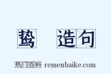 鸷扞造句是什么意思的图片
